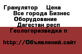 Гранулятор  › Цена ­ 24 000 - Все города Бизнес » Оборудование   . Дагестан респ.,Геологоразведка п.